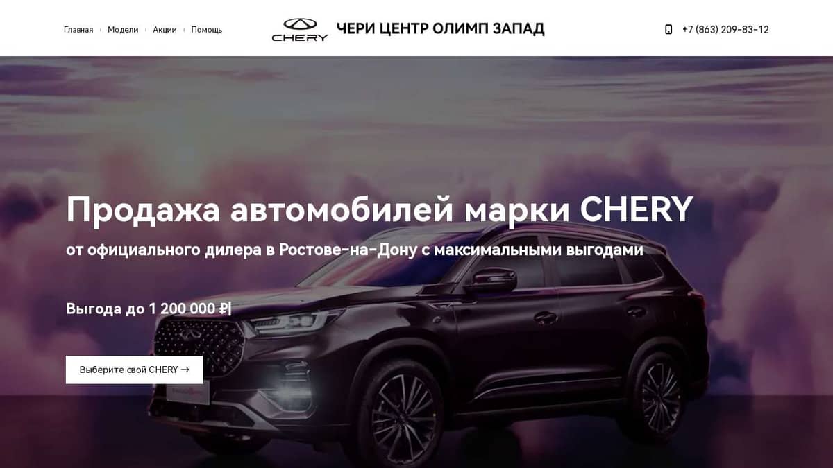 Продажа автомобилей марки CHERY от официального дилера в Ростове‑на‑Дону с  максимальными выгодами